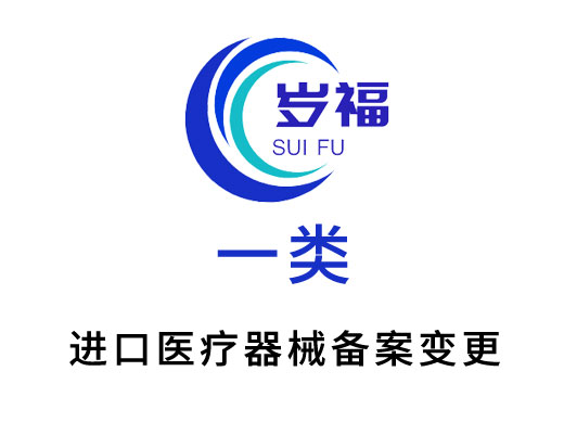進口第一類醫(yī)療器械（備案變更）服務(wù)
