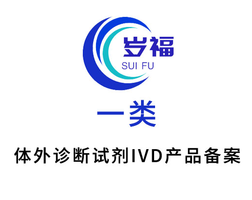 第一類體外診斷試劑ivd產(chǎn)品備案代理服務(wù)