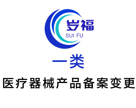 第一類醫(yī)療器械（產(chǎn)品備案變更）代辦服務(wù)