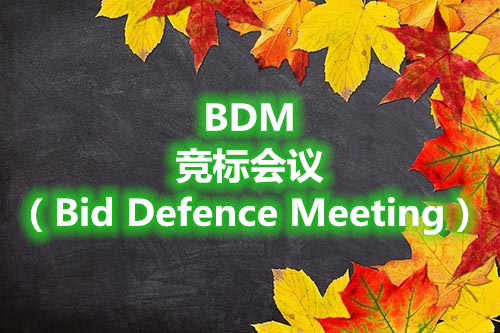 BDM是競標(biāo)會議（Bid Defence Meeting）