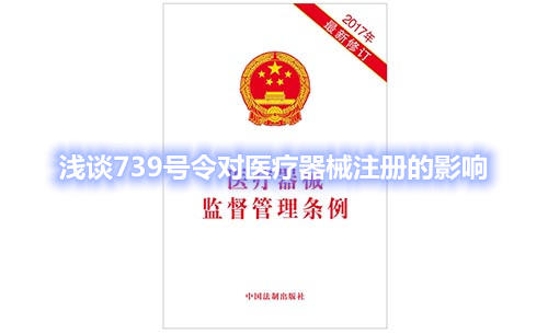 淺談739號令對醫(yī)療器械注冊的影響