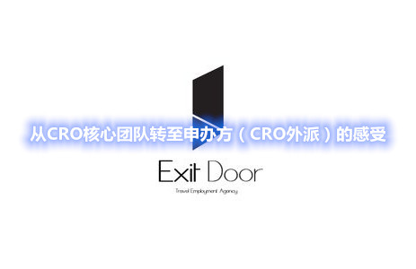 從CRO核心團(tuán)隊(duì)轉(zhuǎn)至申辦方（CRO外派）的感受
