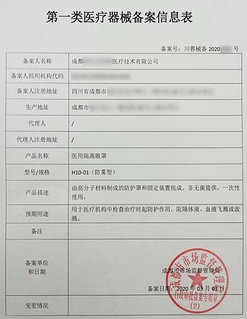醫(yī)用隔離眼罩備案證