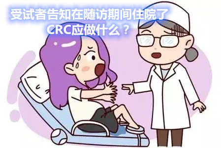 受試者告知在隨訪期間住院了，CRC應(yīng)做什么？