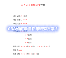 CRA如何讀懂臨床研究方案？