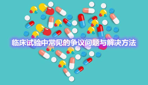 臨床試驗(yàn)中常見的爭議問題與解決方法