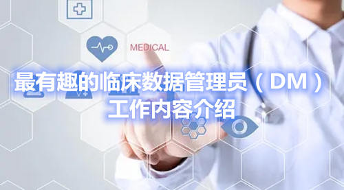 最有趣的臨床數(shù)據(jù)管理員（DM）工作內(nèi)容介紹