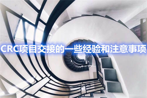 CRC項(xiàng)目交接的一些經(jīng)驗(yàn)和注意事項(xiàng)