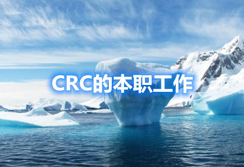 CRC本職工作
