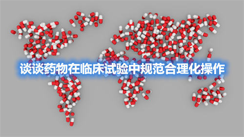 談談藥物在臨床試驗中規(guī)范合理化操作