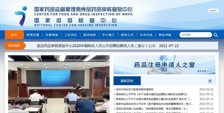 國家藥品監(jiān)督管理局食品藥品審核查驗中心
