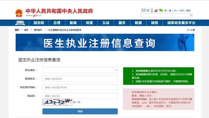 醫(yī)生執(zhí)業(yè)注冊信息查詢