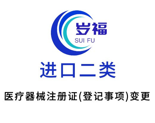 進口二類醫(yī)療器械注冊登記事項變更服務(wù)