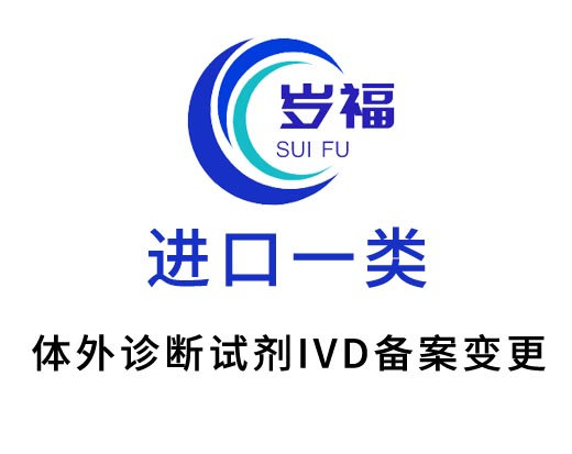 進口第一類體外診斷試劑ivd備案變更服務(wù)