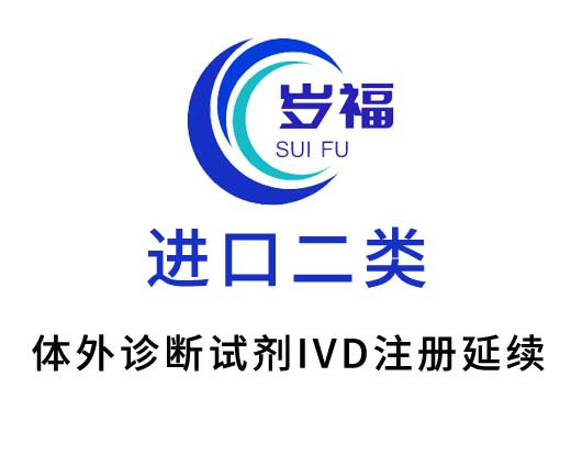 進口二類體外診斷試劑ivd注冊證延續(xù)服務