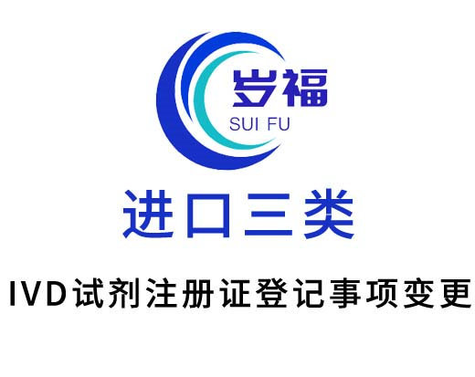進(jìn)口三類(lèi)ivd試劑注冊(cè)證登記事項(xiàng)變更服務(wù)