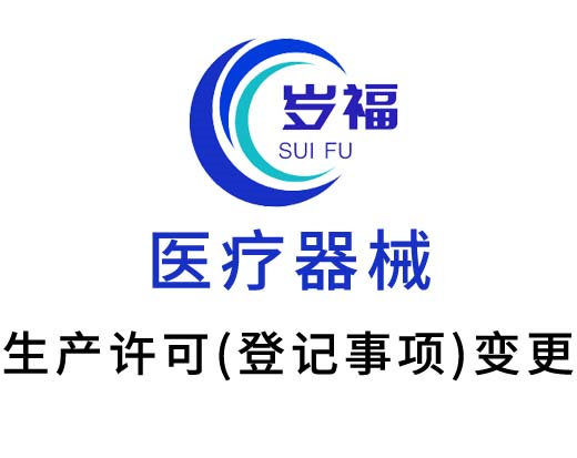 醫(yī)療器械生產(chǎn)許可證（登記事項(xiàng)）變更服務(wù)