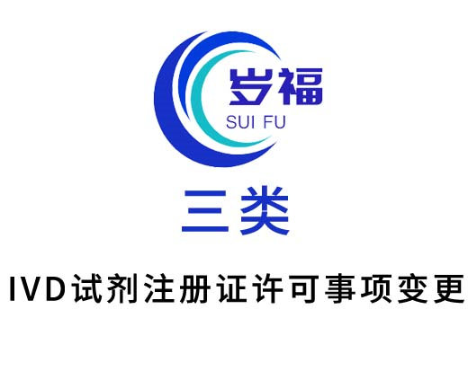 三類體外診斷試劑注冊(許可事項)變更服務