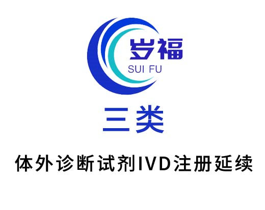 三類體外診斷試劑注冊證（延續(xù)注冊）服務