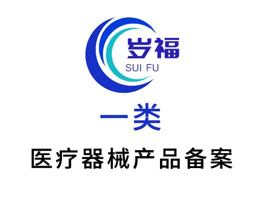 一類(lèi)醫(yī)療器械（產(chǎn)品備案憑證）代辦服務(wù)