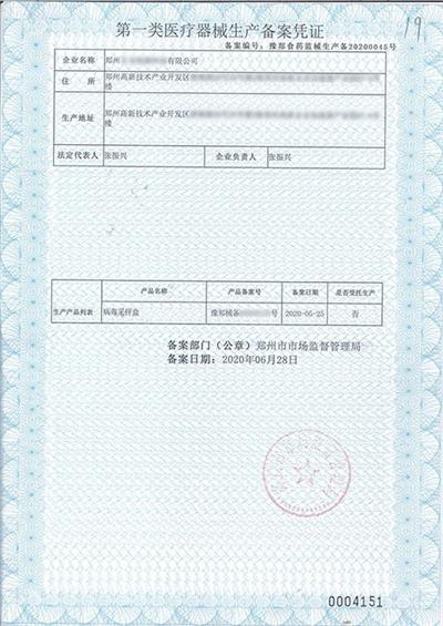 第一類醫(yī)療器械生產(chǎn)備案憑證