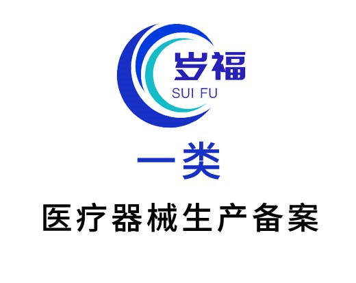 第一類醫(yī)療器械生產(chǎn)備案憑證代辦服務(wù)