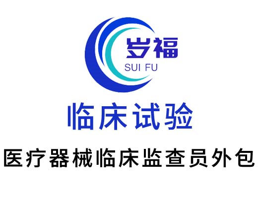 醫(yī)療器械臨床監(jiān)查員CRA外包服務(wù)