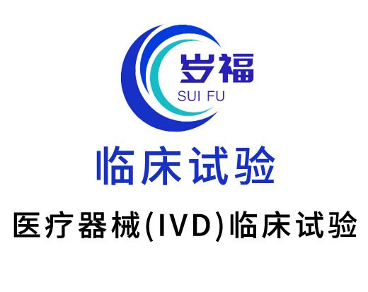 醫(yī)療器械臨床試驗（含IVD）代理服務(wù)