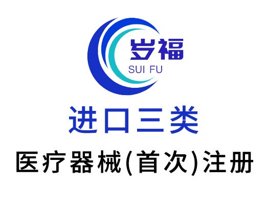 進(jìn)口三類(lèi)醫(yī)療器械注冊(cè)證（首次注冊(cè)）服務(wù)