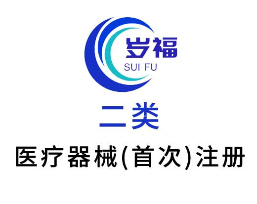 二類醫(yī)療器械產(chǎn)品（首次注冊）代辦服務(wù)