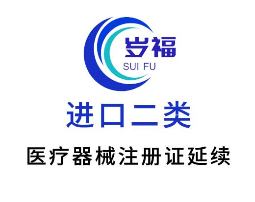 進(jìn)口二類醫(yī)療器械注冊證（延續(xù)注冊）服務(wù)