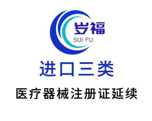 進(jìn)口三類醫(yī)療器械注冊證（延續(xù)注冊）服務(wù)