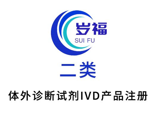 二類體外診斷試劑ivd產(chǎn)品（首次注冊）服務(wù)