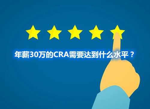 年薪30萬的CRA需要達(dá)到什么水平？