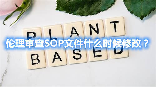 倫理審查SOP文件什么時(shí)候修改？