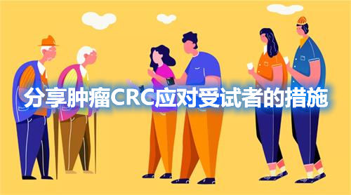 腫瘤CRC應(yīng)對受試者的措施