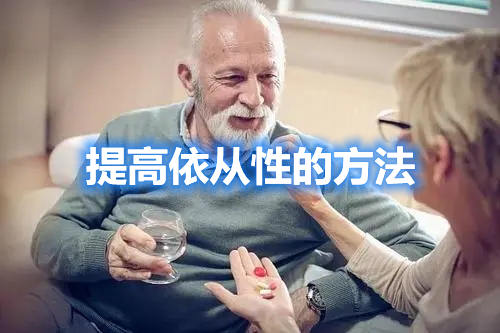 提高依從性的方法