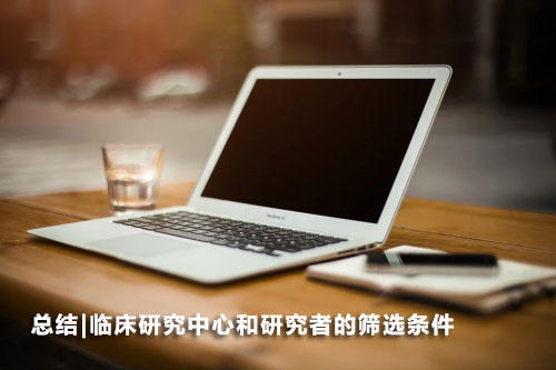 總結(jié)|臨床研究中心和研究者的篩選條件