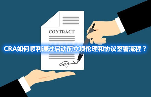 CRA如何順利通過啟動前立項倫理和協(xié)議簽署流程？