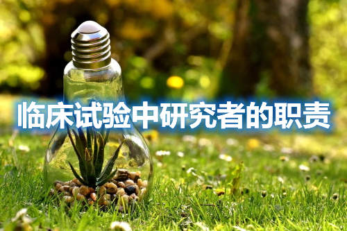 臨床試驗(yàn)中研究者的職責(zé)