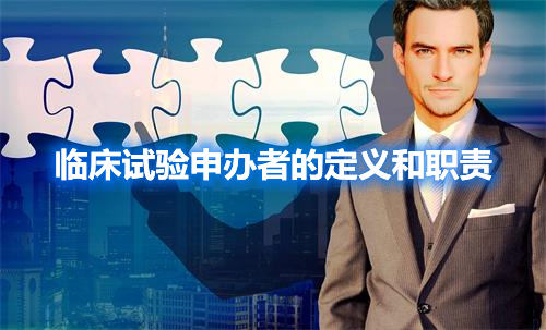 臨床試驗申辦者的定義和職責(zé)