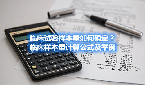 臨床試驗(yàn)樣本量如何確定？臨床樣本量計(jì)算公式及舉例