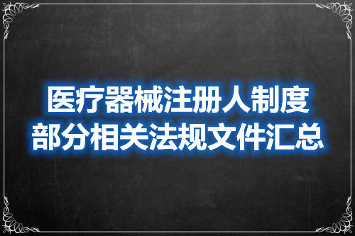 醫(yī)療器械注冊人委托生產(chǎn)要求有哪些？