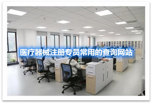 醫(yī)療器械注冊(cè)專員常用的查詢網(wǎng)站