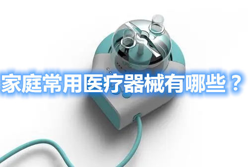 家用常用醫(yī)療器械有哪些