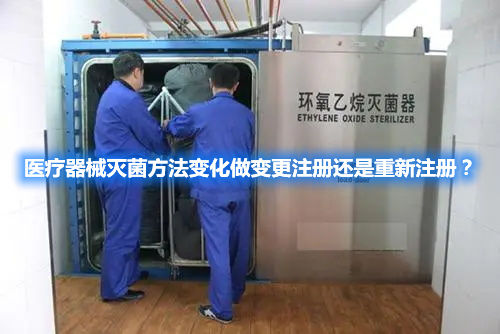 醫(yī)療器械滅菌方法變化做變更注冊(cè)還是重新注冊(cè)？