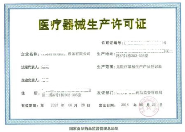 醫(yī)療器械生產(chǎn)許可證申請(qǐng)流程.jpg