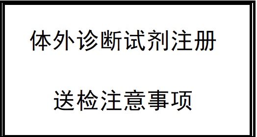 體外診斷試劑注冊(cè).jpg