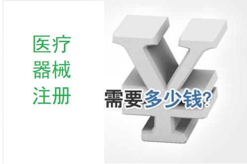 醫(yī)療器械注冊(cè)需要多少錢(qián).jpg