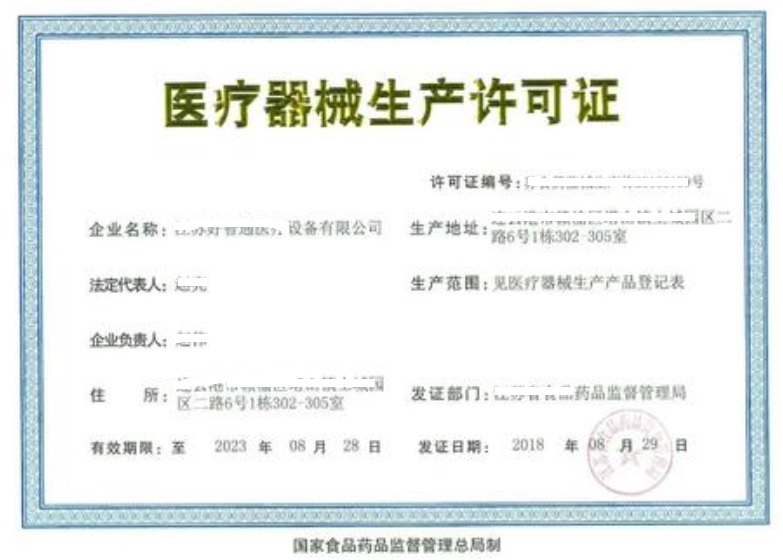 醫(yī)療器械生產(chǎn)許可證.jpg